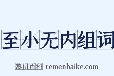 至小无内组词是什么意思的图片